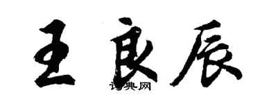胡問遂王良辰行書個性簽名怎么寫