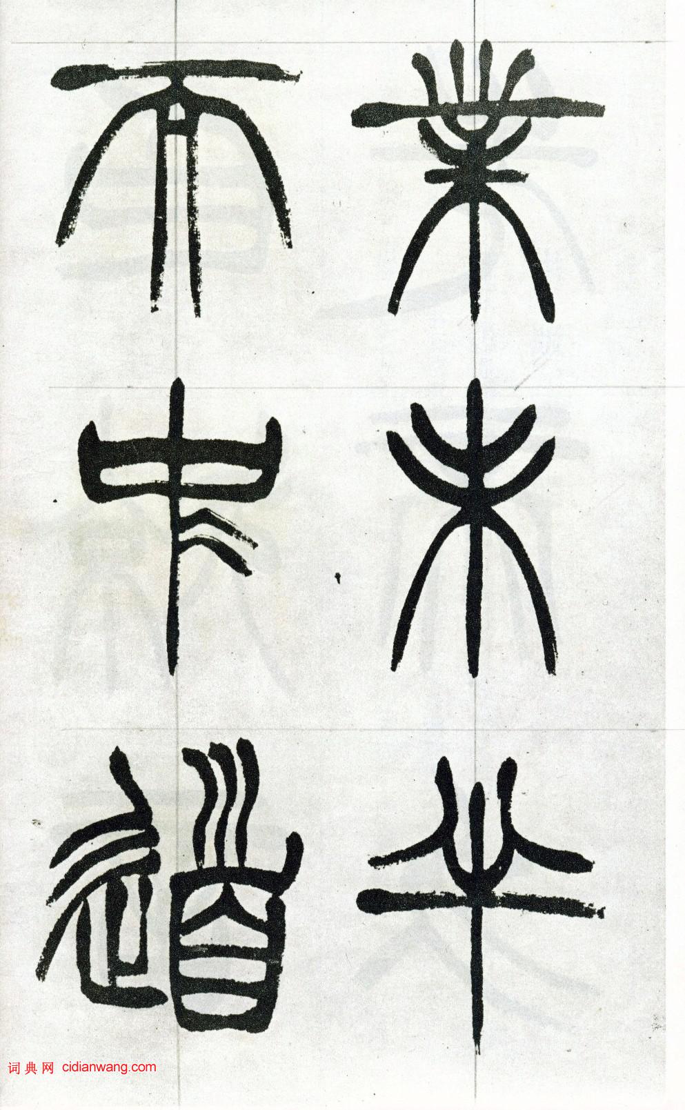 徐三庚篆書《出師表》