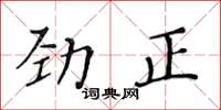 黃華生勁正楷書怎么寫