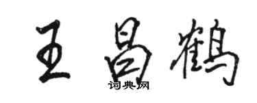 駱恆光王昌鶴行書個性簽名怎么寫