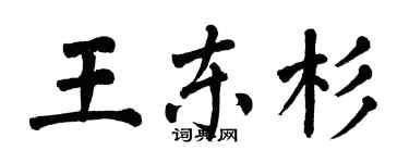翁闓運王東杉楷書個性簽名怎么寫