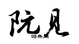 胡問遂阮見行書個性簽名怎么寫