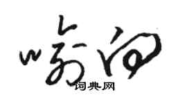 駱恆光喻向草書個性簽名怎么寫