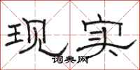 駱恆光現實隸書怎么寫