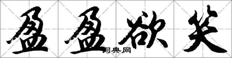 胡問遂盈盈欲笑行書怎么寫