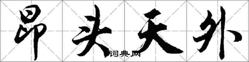 胡問遂昂頭天外行書怎么寫