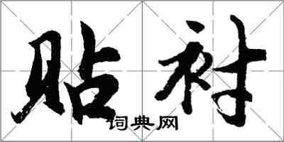 胡問遂貼襯行書怎么寫