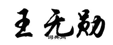胡問遂王無勛行書個性簽名怎么寫