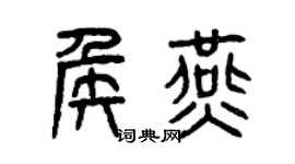 曾慶福侯燕篆書個性簽名怎么寫