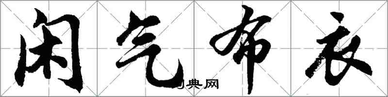 胡問遂閒氣布衣行書怎么寫