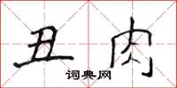 侯登峰醜肉楷書怎么寫