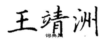 丁謙王靖洲楷書個性簽名怎么寫