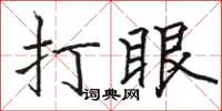 駱恆光打眼楷書怎么寫