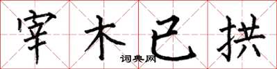 何伯昌宰木已拱楷書怎么寫