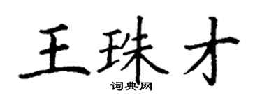 丁謙王珠才楷書個性簽名怎么寫
