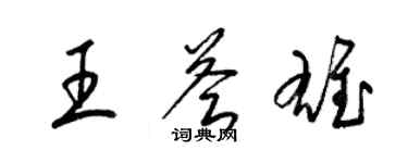 梁錦英王薈雄草書個性簽名怎么寫