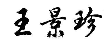 胡問遂王景珍行書個性簽名怎么寫