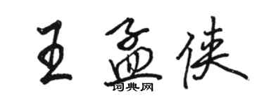 駱恆光王孟俠行書個性簽名怎么寫