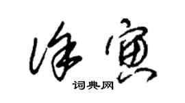 朱錫榮徐寅草書個性簽名怎么寫