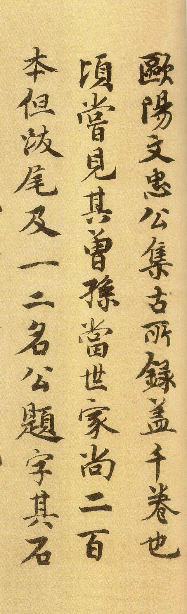 韓元吉跋歐陽修《集古錄跋》