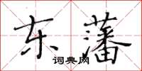黃華生東藩楷書怎么寫