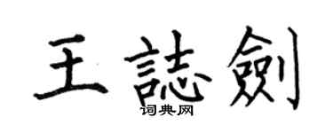 何伯昌王志劍楷書個性簽名怎么寫