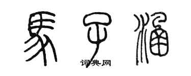 陳墨馬子涵篆書個性簽名怎么寫