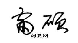 朱錫榮雷碩草書個性簽名怎么寫