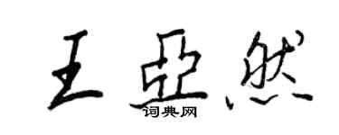 王正良王亞然行書個性簽名怎么寫