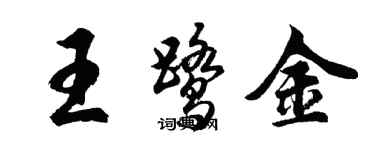 胡問遂王鷺金行書個性簽名怎么寫