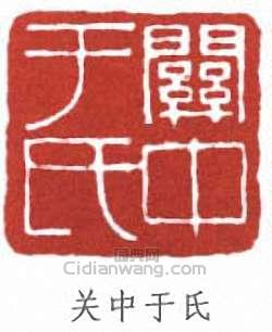 于右任的篆刻印章關中於氏