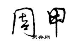 曾慶福周甲行書個性簽名怎么寫