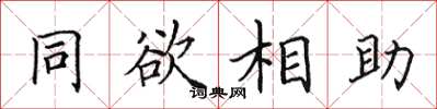 田英章同欲相助楷書怎么寫