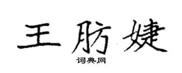 袁強王肪婕楷書個性簽名怎么寫