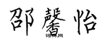 何伯昌邵馨怡楷書個性簽名怎么寫