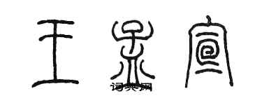 陳墨王孟宣篆書個性簽名怎么寫