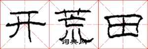 柯春海開荒田隸書怎么寫