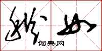 劉少英秋女草書怎么寫