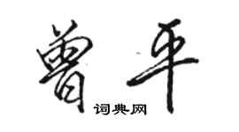 駱恆光曾平行書個性簽名怎么寫