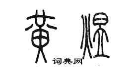 陳墨黃煜篆書個性簽名怎么寫