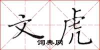 黃華生文虎楷書怎么寫