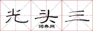范連陞光頭三隸書怎么寫