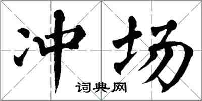 翁闓運沖場楷書怎么寫