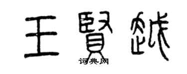 曾慶福王賢越篆書個性簽名怎么寫