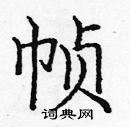 龐中華寫的硬筆楷書幀
