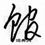 駱恆光寫的硬筆草書館