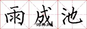 何伯昌雨成池楷書怎么寫