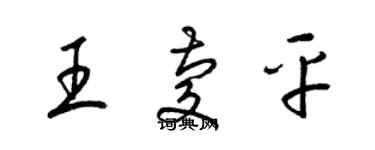 梁錦英王慶平草書個性簽名怎么寫