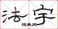 駱恆光法宇隸書怎么寫
