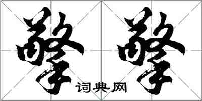 胡問遂擎擎行書怎么寫